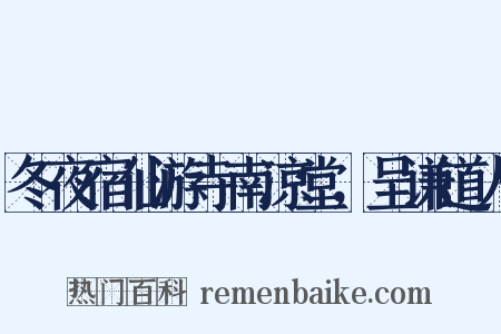 冬夜宿仙游寺南凉堂，呈谦道人是什么意思的图片